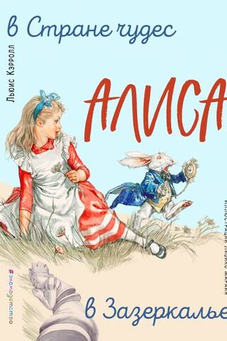 Алиса в Стране чудес. Алиса в Зазеркалье
