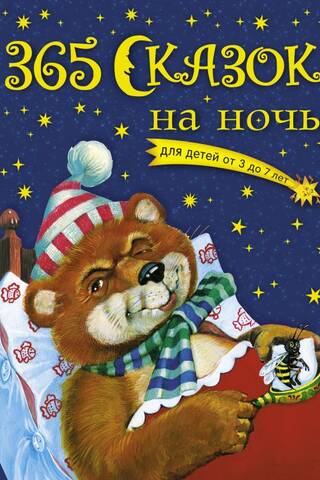 365 сказок на ночь