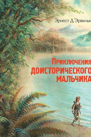 Приключения доисторического мальчика