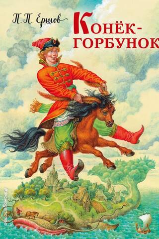 Конек-горбунок