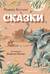 Сказки