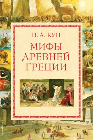 Мифы Древней Греции