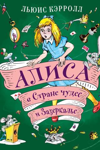 Алиса в Стране чудес и Зазеркалье