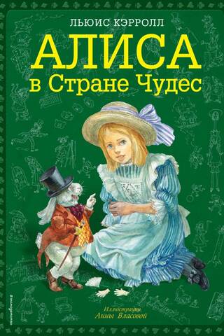 Алиса в Стране чудес