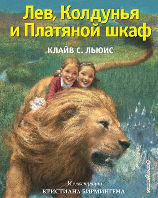 Лев, Колдунья и Платяной шкаф