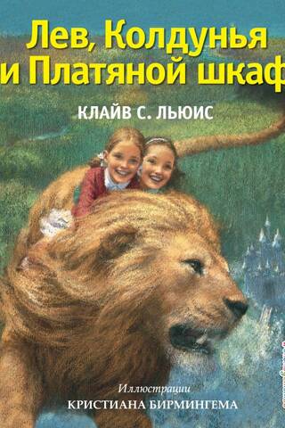 Лев, Колдунья и Платяной шкаф