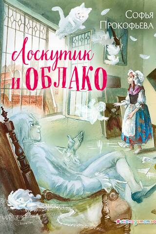 Лоскутик и Облако
