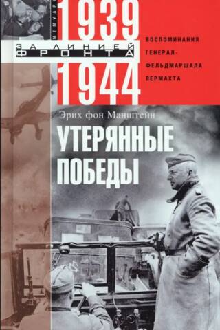 Утерянные победы. Воспоминания генералфельдмаршала вермахта