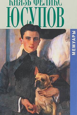 Князь Феликс Юсупов. Мемуары
