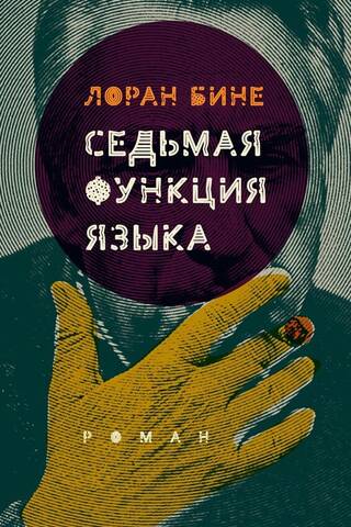 Седьмая функция языка