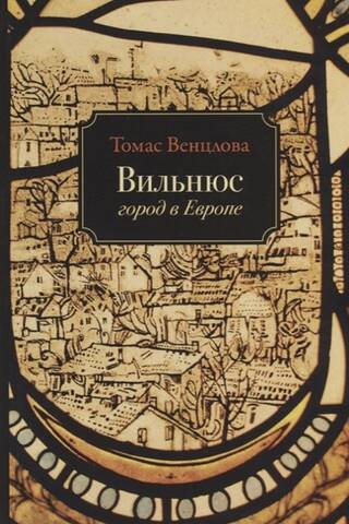 Вильнюс. Город в Европе