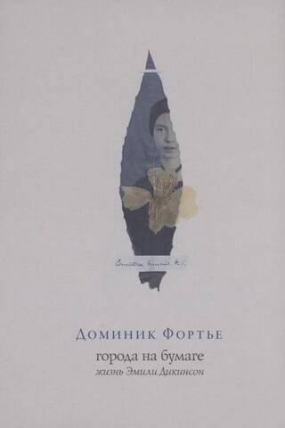 Города на бумаге. Жизнь Эмили Диксон