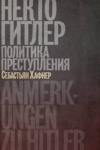 Некто Гитлер: политика преступления
