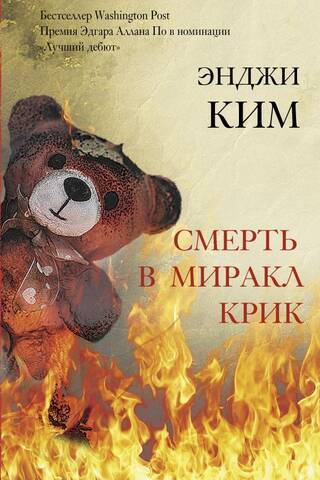 Смерть в Миракл Крик