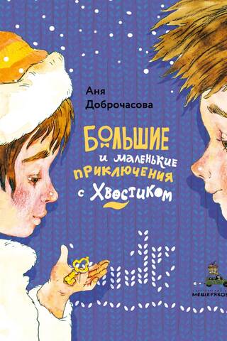 Большие и маленькие приключения с Хвостиком