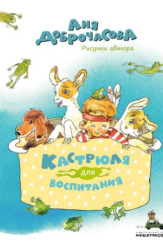 Кастрюля для воспитания