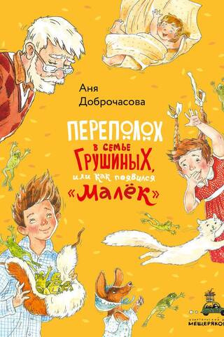 Переполох в семье Грушиных, или как появился Малёк