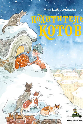 Похитители котов