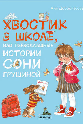 Хвостик в школе, или Первоклашные истории Сони Грушиной