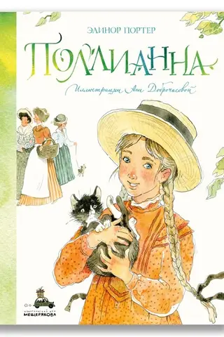Поллианна