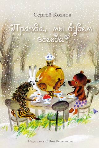 Правда, мы будем всегда?