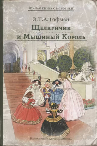 The Nutcracker and the Mouse King