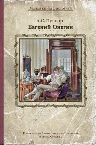 Евгений Онегин