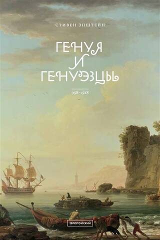 Генуя и генуэзцы. 958–1528
