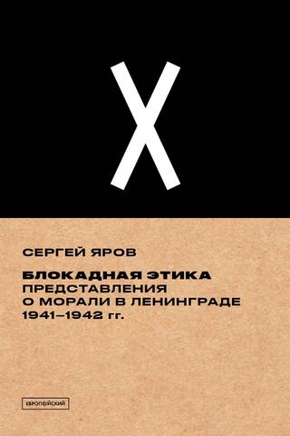 Блокадная этика. Представления о морали в Ленинграде. 1941–1942 гг.