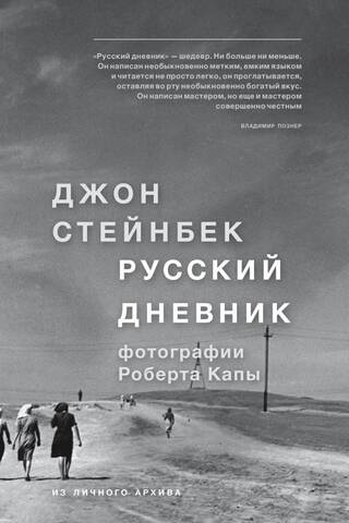 Стейнбек. Русский дневник