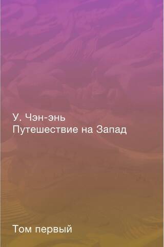 Путешествие на Запад. Роман в четырех томах. Том 1