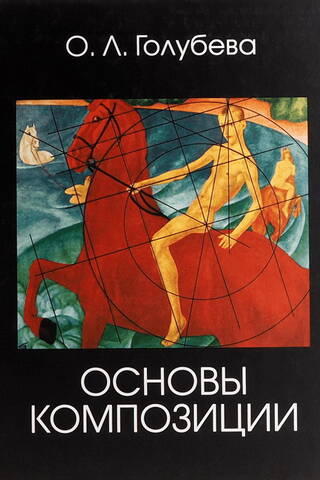 Основы композиции