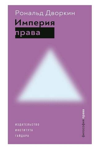 Империя права