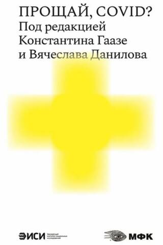 Прощай, COVID?