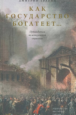 Как государство богатеет: путеводитель по исторической социологии