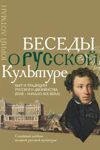 Conversations on Russian Culture: The Life and Traditions of the Russian Nobility (18th – Early 19th Centuries)