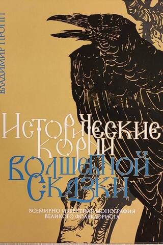 Исторические корни волшебной сказки