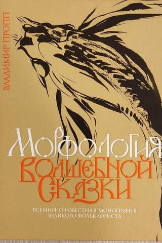 Морфология волшебной сказки