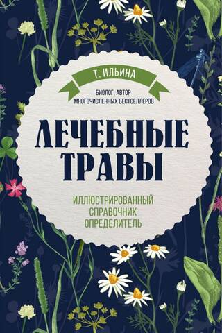 Лечебные травы: иллюстрированный справочник-определитель