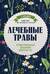Лечебные травы: иллюстрированный справочник-определитель