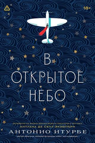 В открытое небо