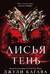 Лисья тень. Книга 1