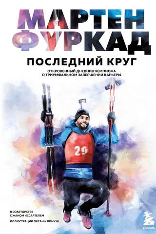 Мартен Фуркад. Последний круг. Откровенный дневник чемпиона о триумфальном завершении карьеры