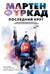 Мартен Фуркад. Последний круг. Откровенный дневник чемпиона о триумфальном завершении карьеры