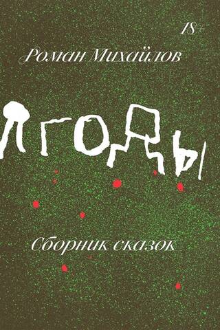Ягоды. Сборник сказок
