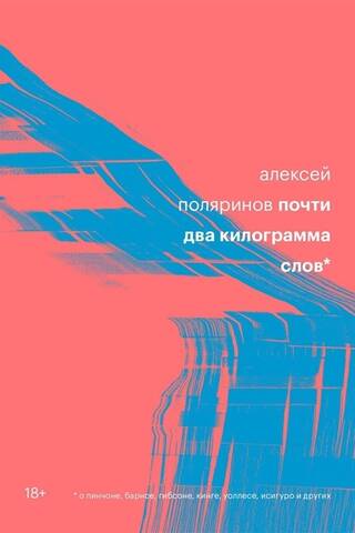 Почти два килограмма слов