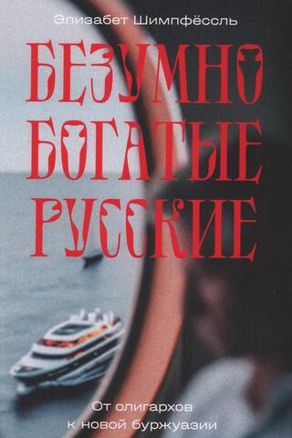 Безумно богатые русские. От олигархов к новой буржуазии