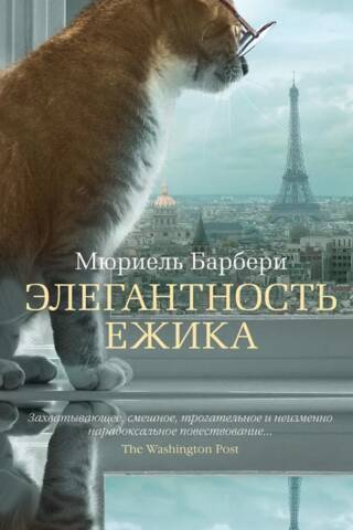 Элегантность ежика