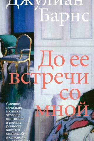 До ее встречи со мной