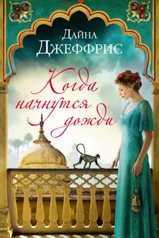 Когда начнутся дожди